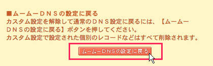『ムームーＤＮＳの設定に戻る』をクリック