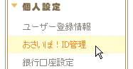 【 おさいぽ！ID管理 】を選択します