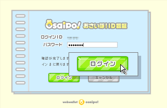 おさいぽ！ＩＤ認証画面