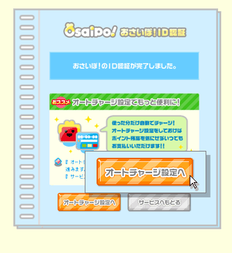 おさいぽ！ID認証が完了しました！と表示されます