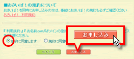 利用規約同意 新規ドメイン取得時