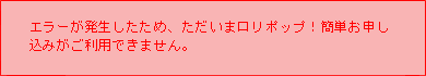 エラーが発生したため、ただいまロリポップ！簡単お申し込みがご利用できません。