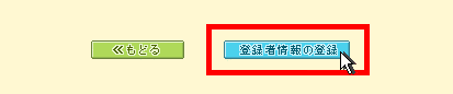 【 登録者情報の登録ボタンを押す 】 