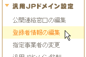 【 登録者情報の編集 】を選択