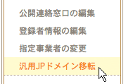 汎用JPドメイン移転