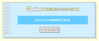 オートチャージの設定