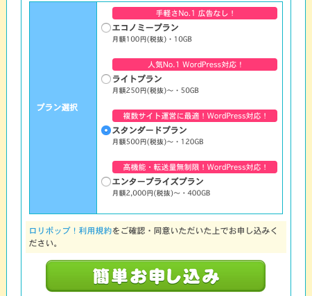 「ロリポップ！を簡単お申し込み」ボタンをクリック