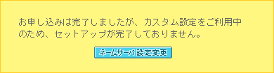 お申し込みは完了しましたが、カスタム設定をご利用中のため、セットアップが完了しておりません。