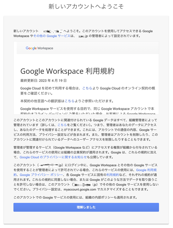 Google の利用規約を確認して「理解しました」をクリックする画面