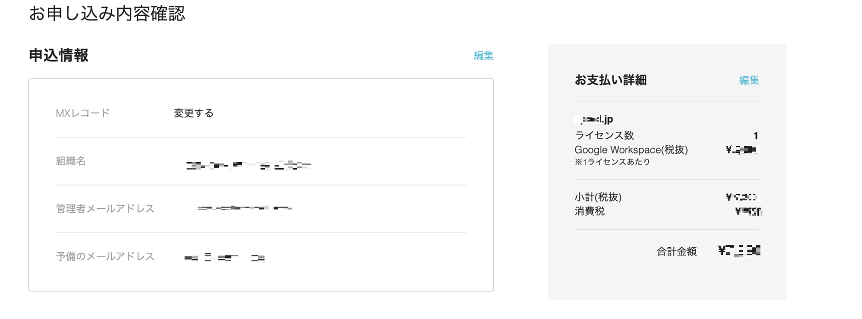 Google Workspace 申し込み内容の確認