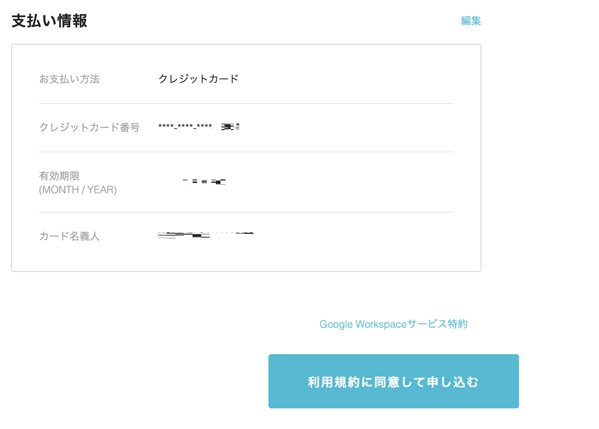 Google Workspace 利用規約に同意して申し込む