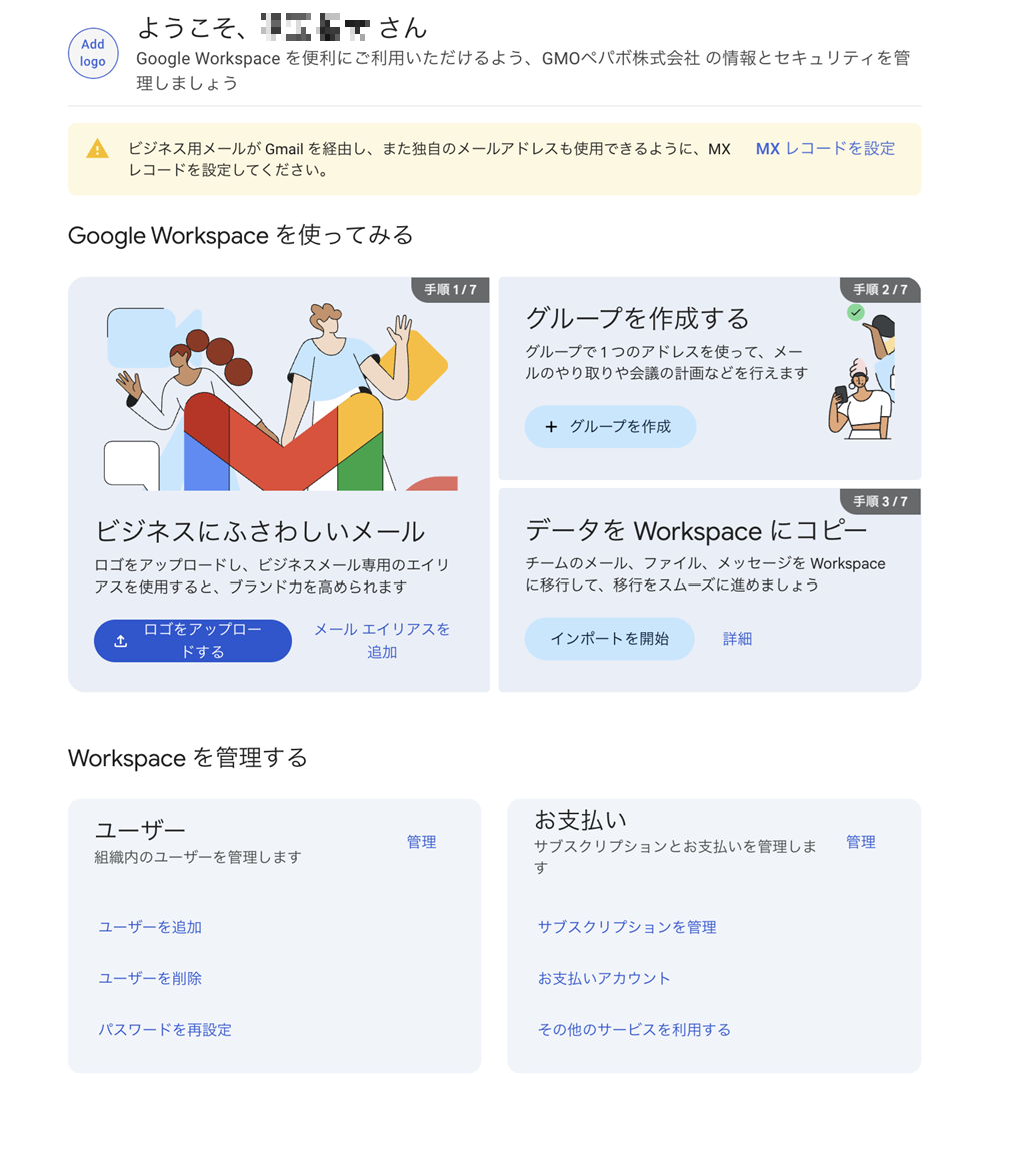 Google Workspace 利用開始画面