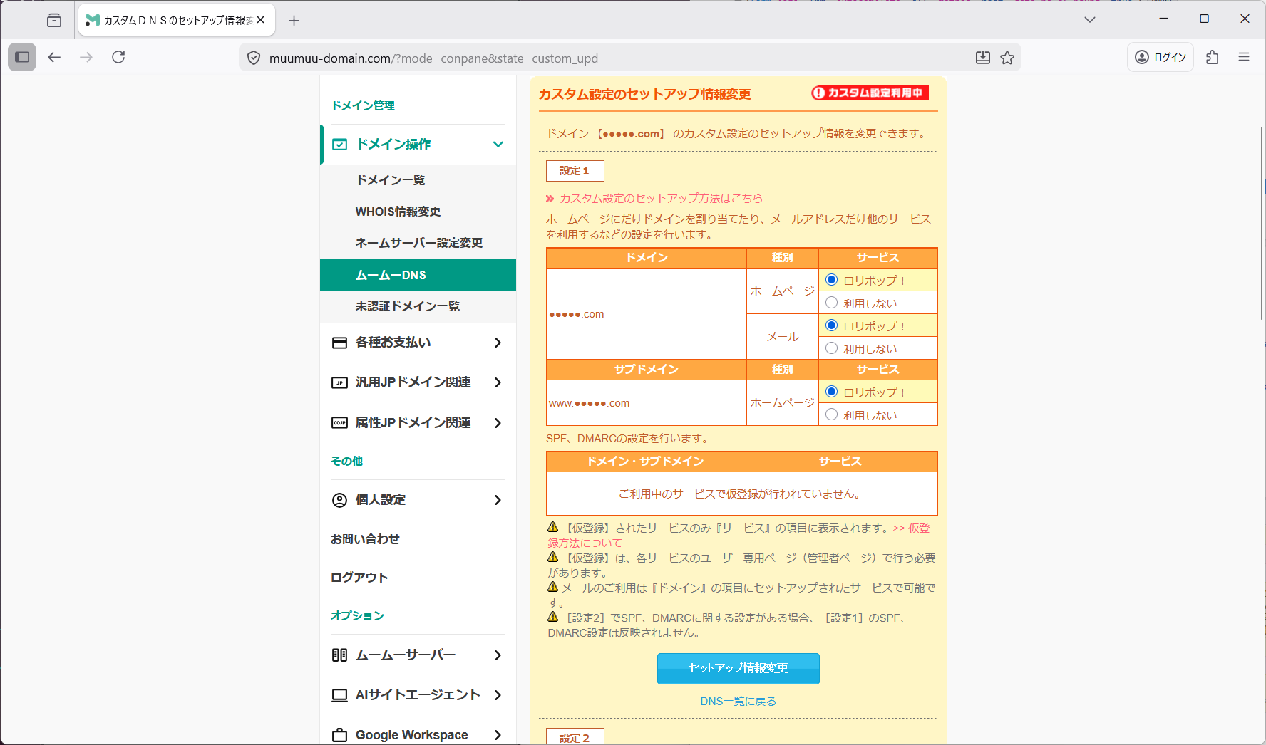 ムームードメイン管理画面02.png