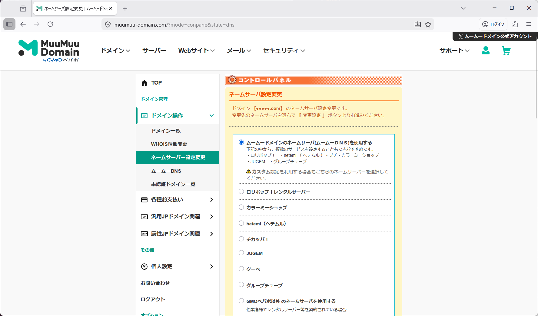 ムームードメイン管理画面04.png