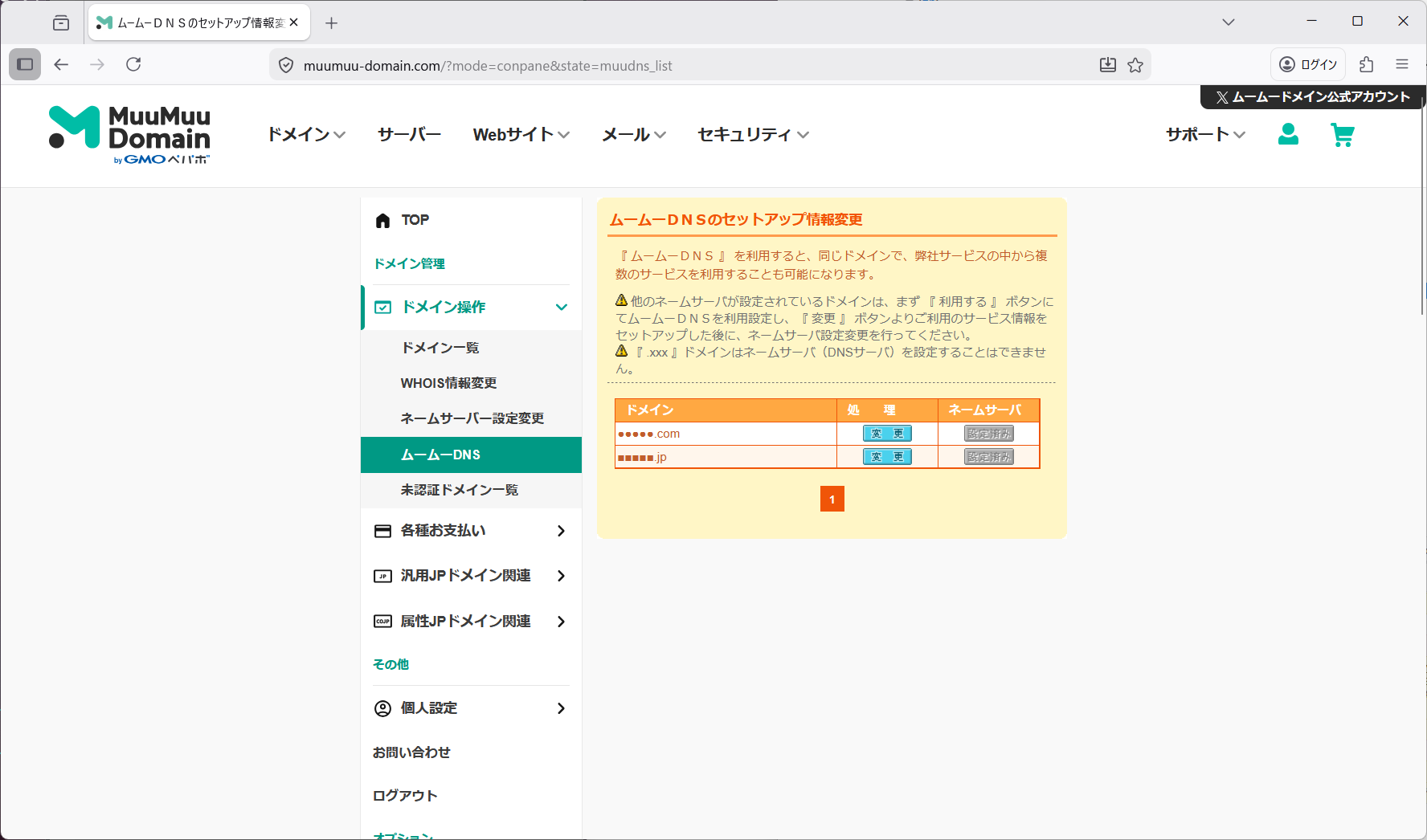 ムームードメイン管理画面01.png
